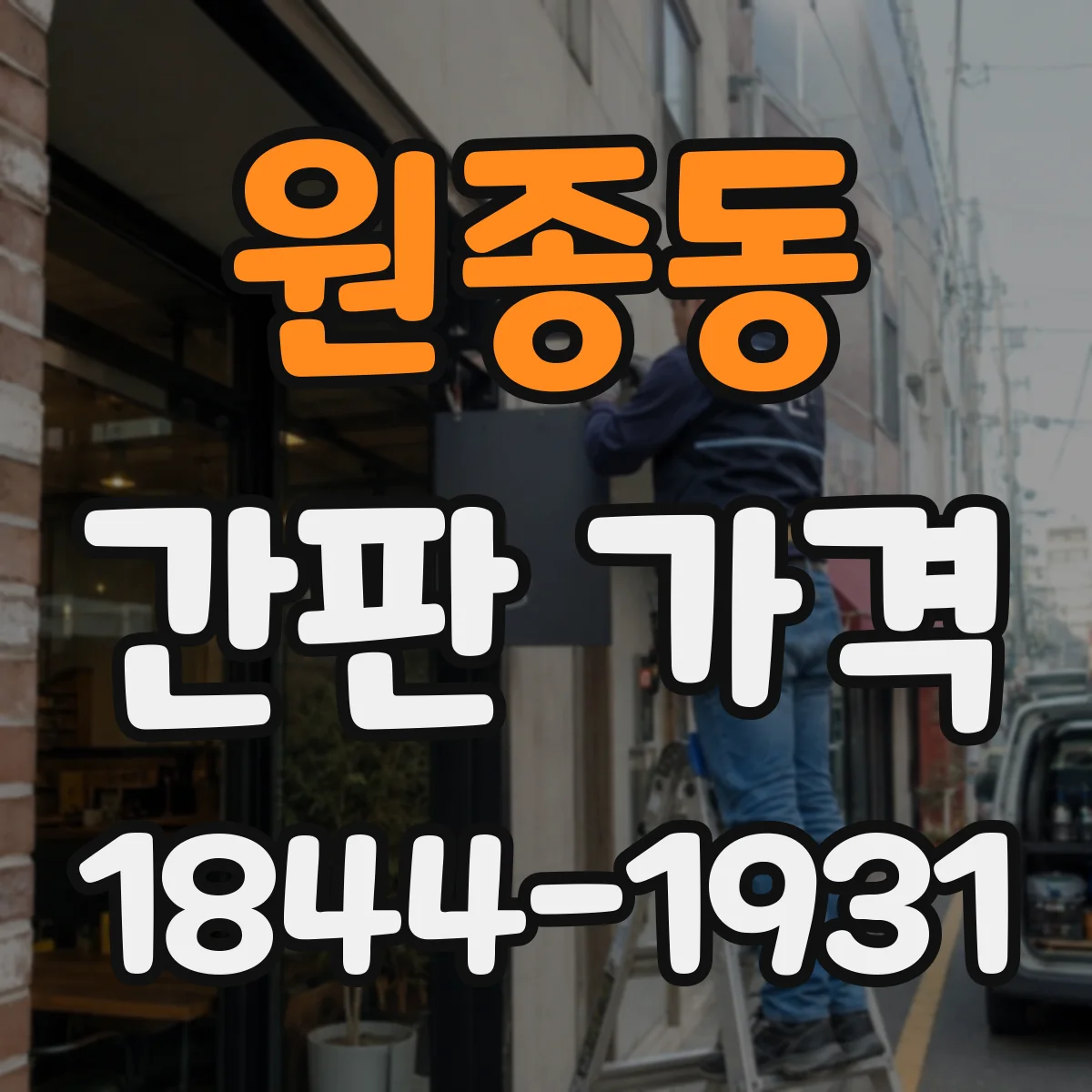 원종동 간판 가격