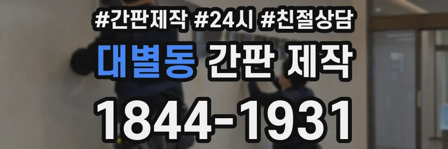 대별동 간판 제작
