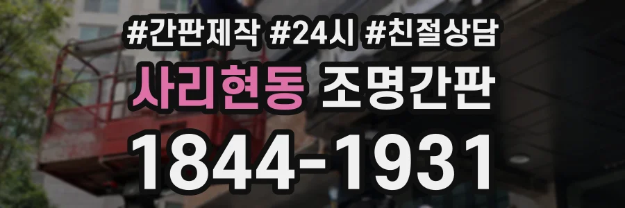 사리현동 조명간판 상담 전화 1844-1931