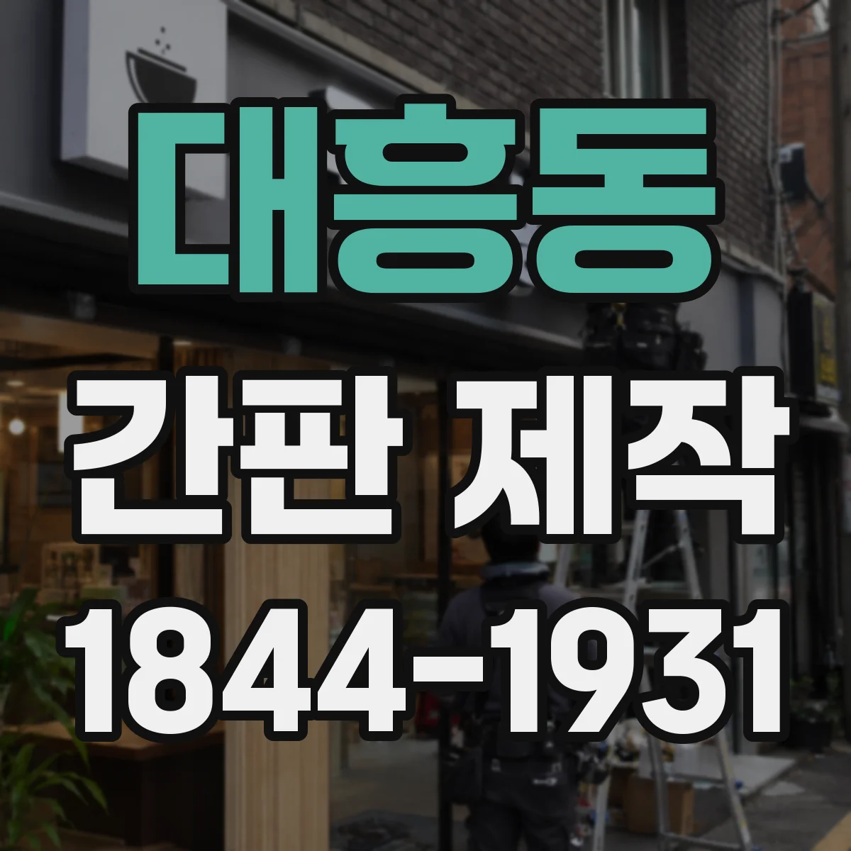 대흥동 간판 제작