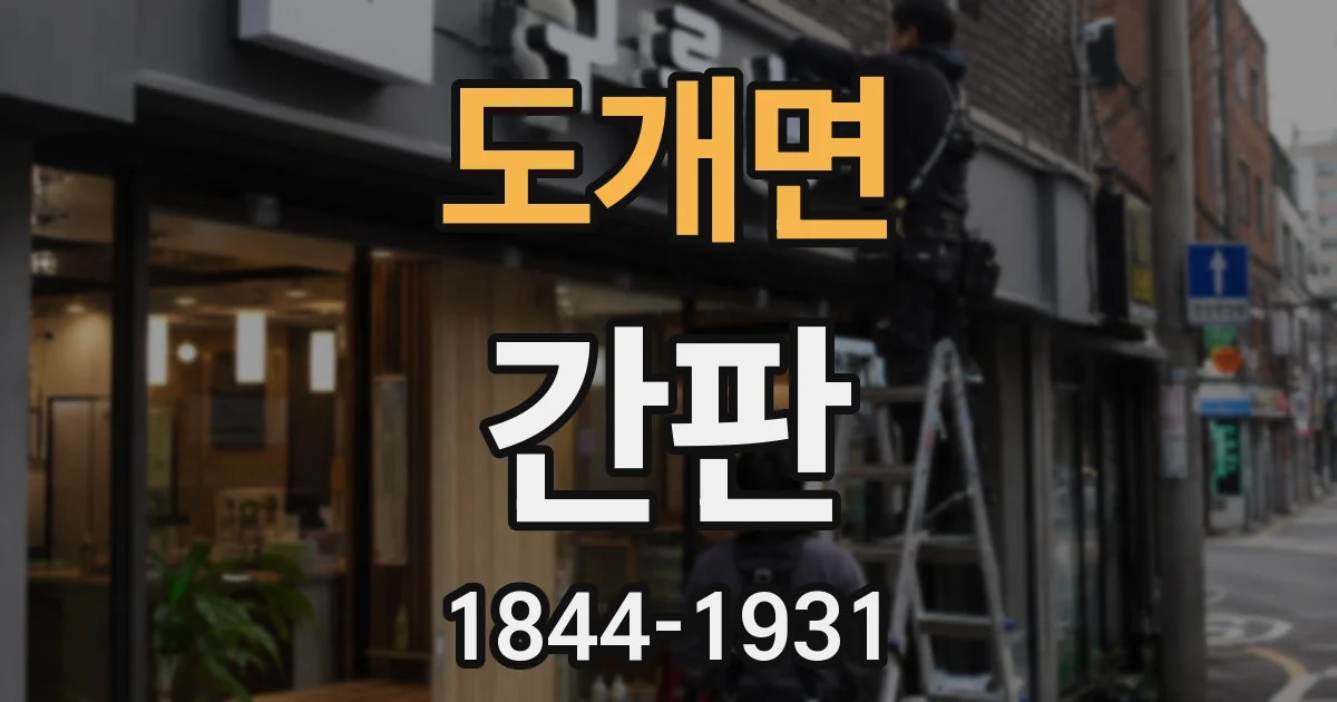 도개면 간판