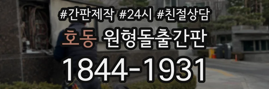 호동 원형돌출간판 상담 전화 1844-1931