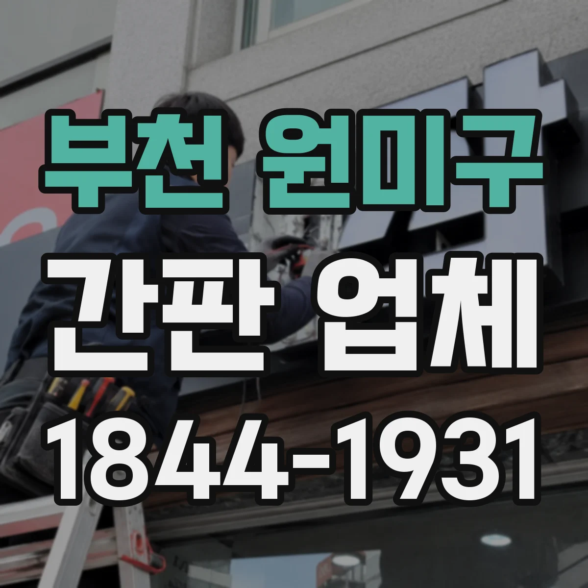 부천 원미구 간판 업체