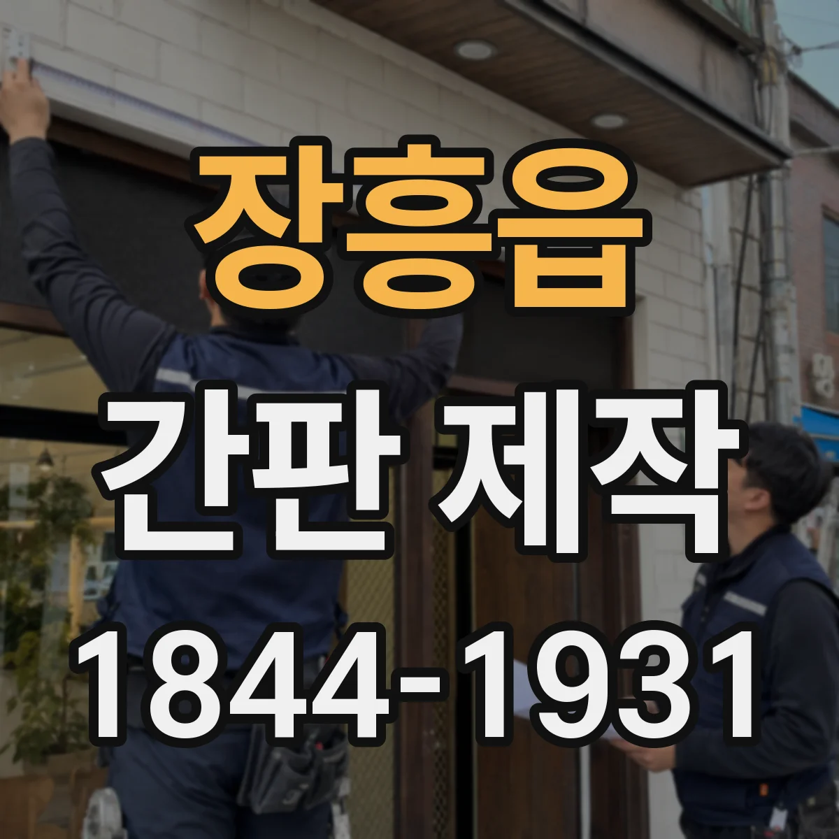 장흥읍 간판 제작