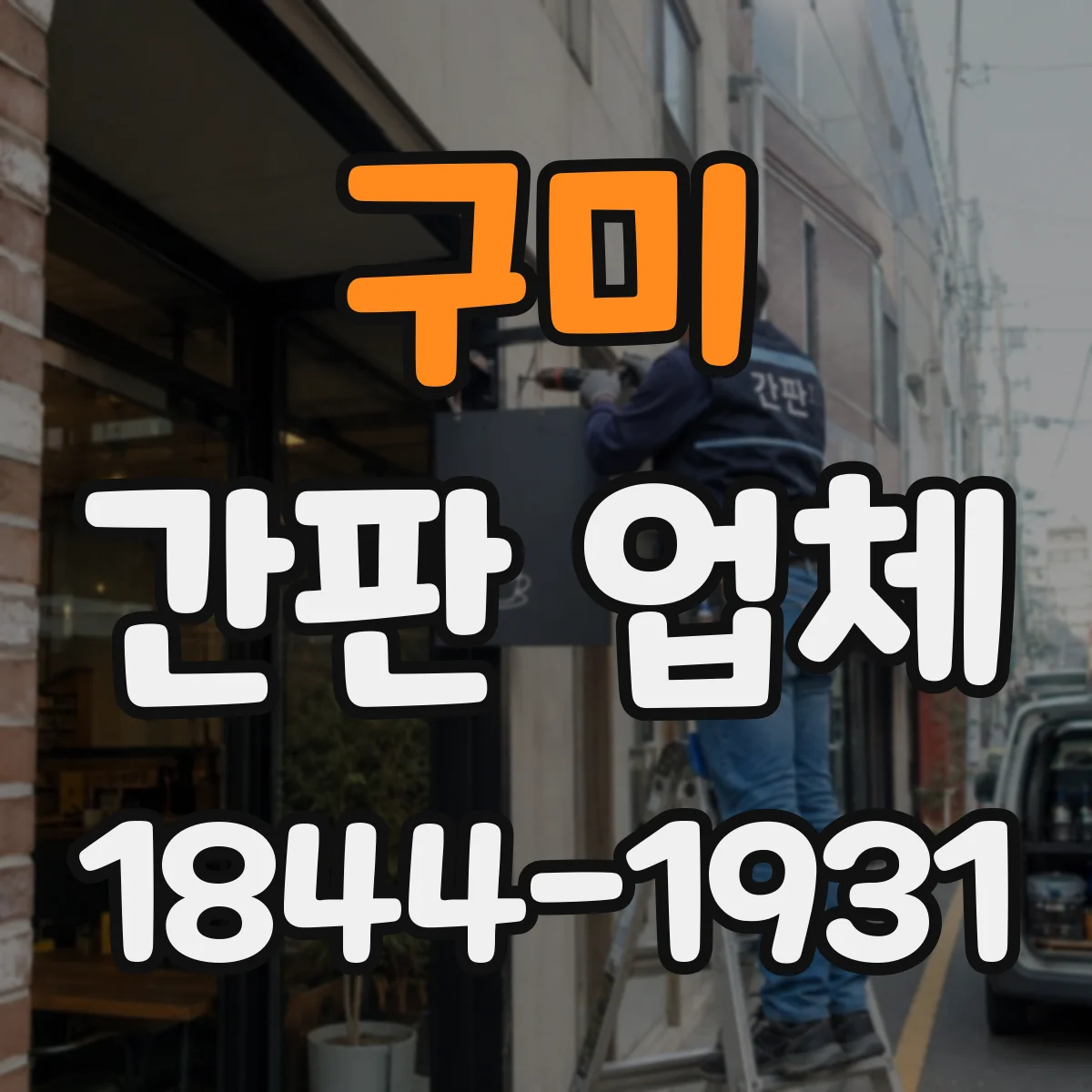 구미 간판 업체 LED 모듈 방식 차이로 재질·구조 함께 선택하기