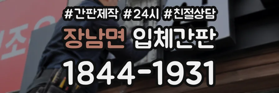 장남면 입체간판 상담 전화 1844-1931