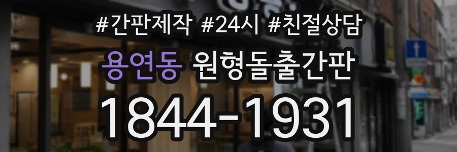 용연동 원형돌출간판 상담 전화 1844-1931