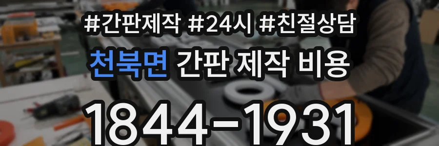천북면 간판 제작 비용
