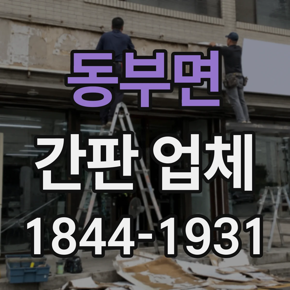 동부면 간판 업체
