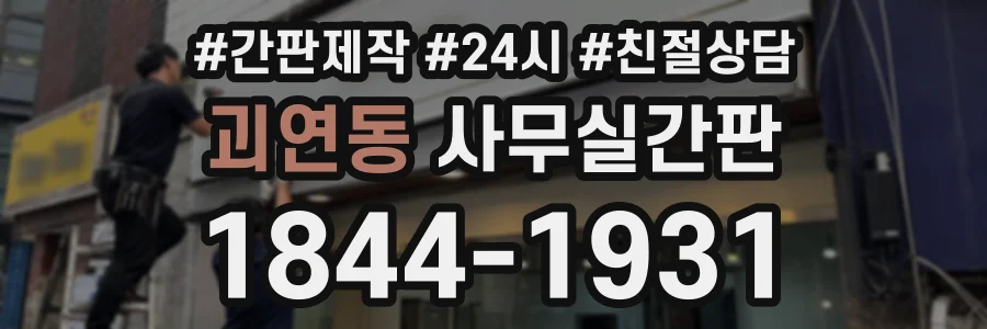 괴연동 사무실간판 상담 전화 1844-1931
