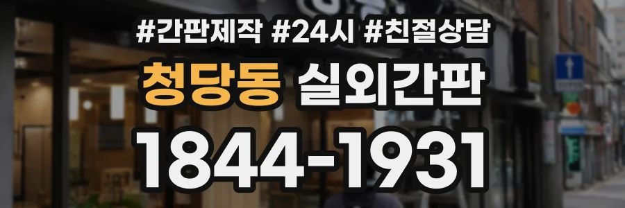 청당동 실외간판 상담 전화 1844-1931
