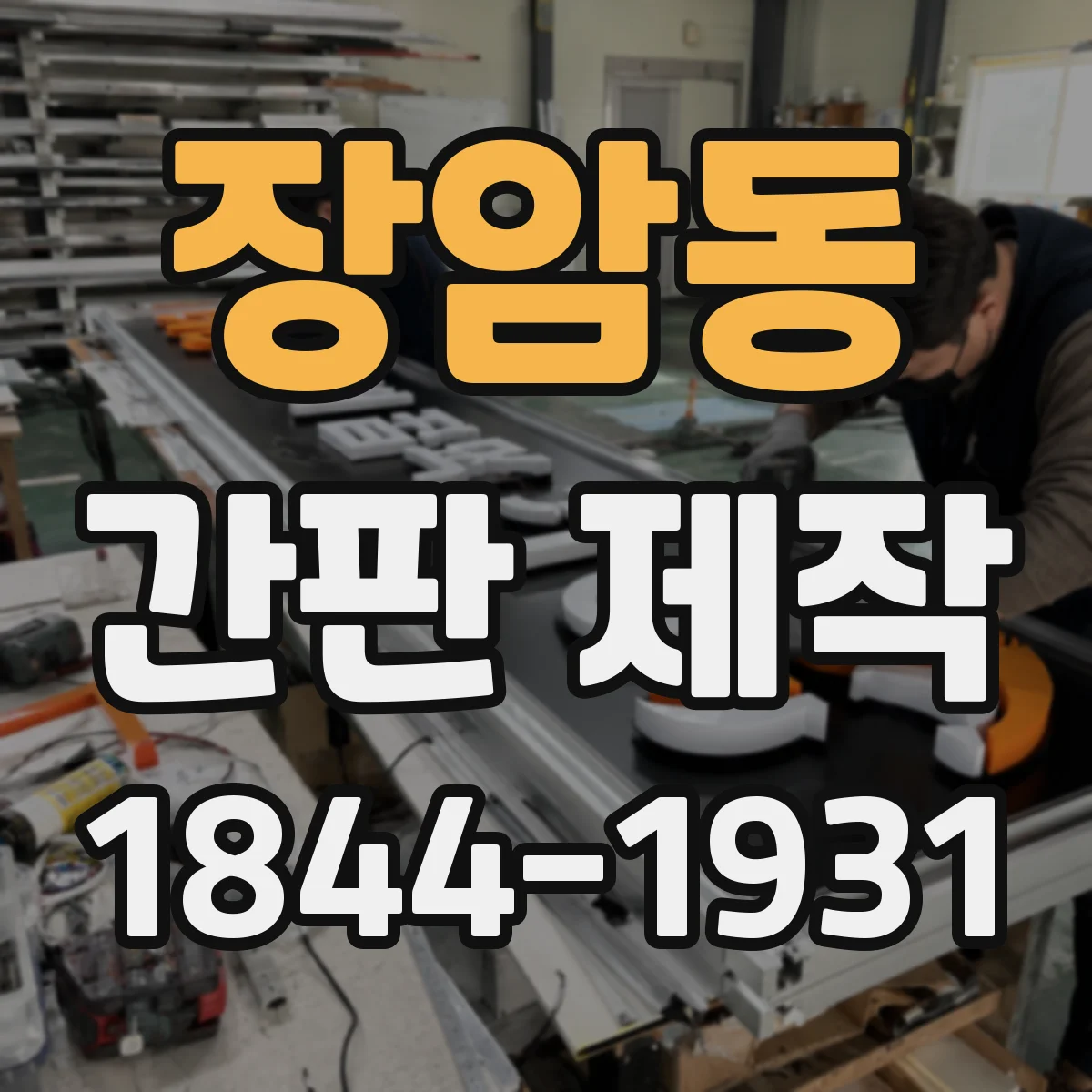 장암동 간판 제작