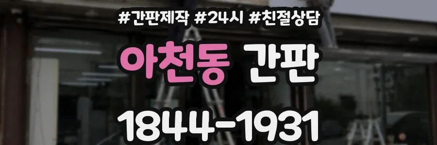 아천동 간판