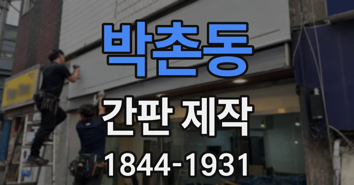 박촌동 간판 제작
