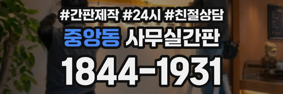 중앙동 사무실간판 상담 전화 1844-1931