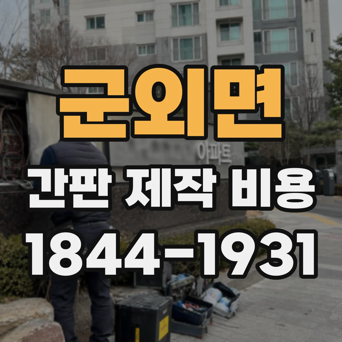 군외면 간판 제작 비용