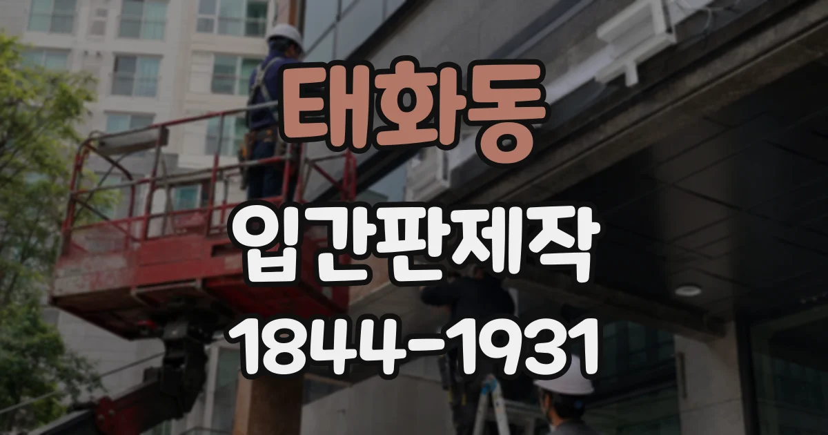태화동 입간판제작