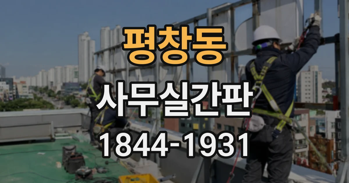 평창동 사무실간판