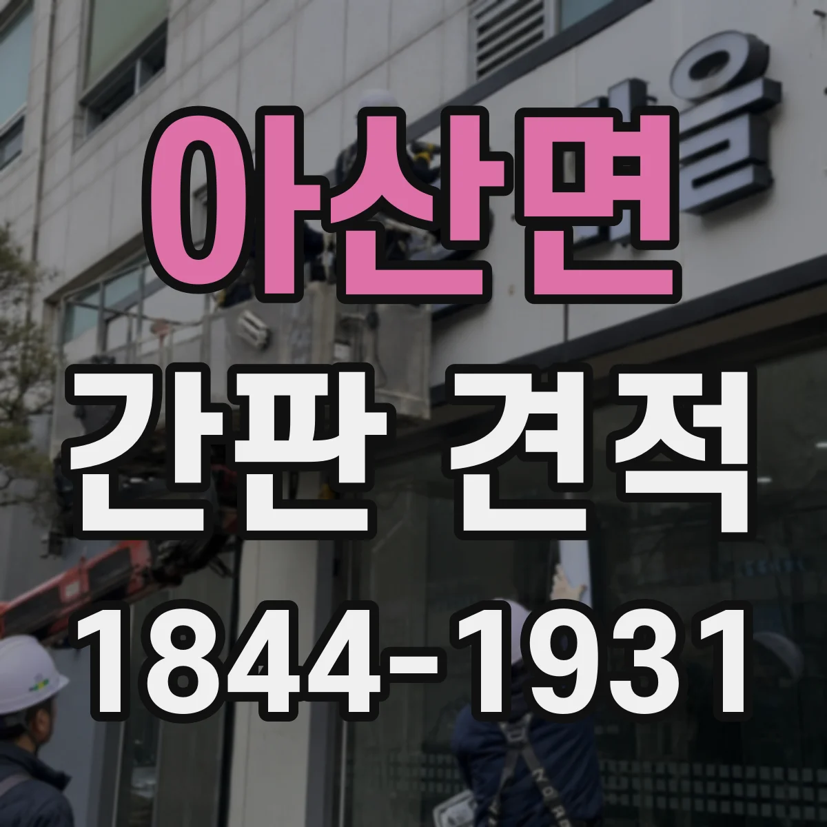 아산면 간판 견적