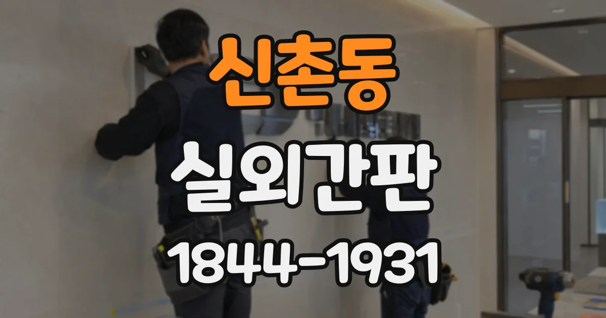 신촌동 실외간판