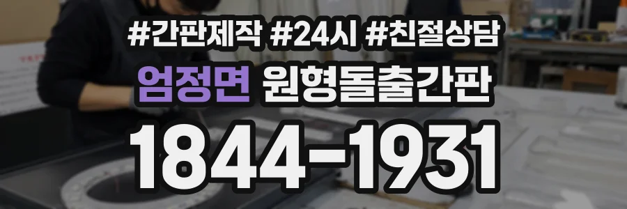 엄정면 원형돌출간판 상담 전화 1844-1931