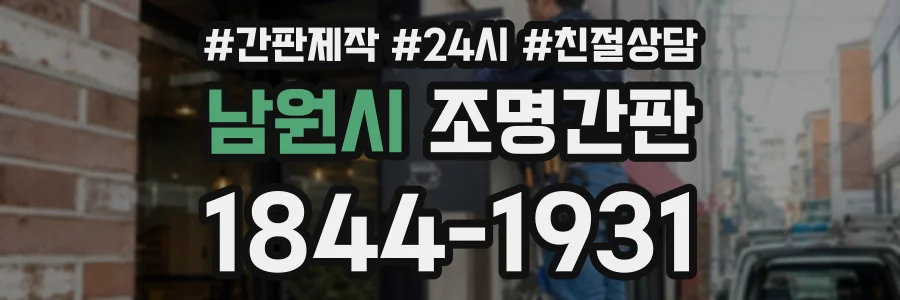 남원시 조명간판 상담 전화 1844-1931