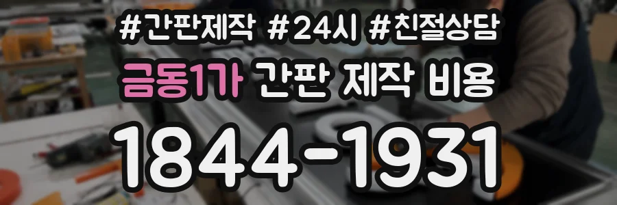 금동1가 간판 제작 비용