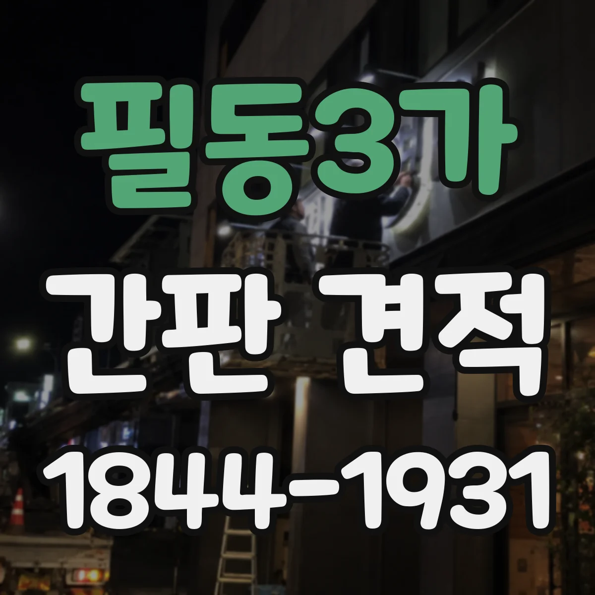 필동3가 간판 견적
