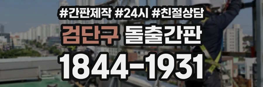 검단구 돌출간판 상담 전화 1844-1931