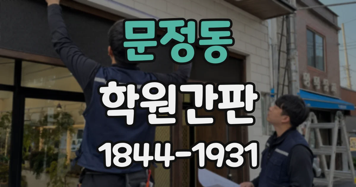 문정동 학원간판