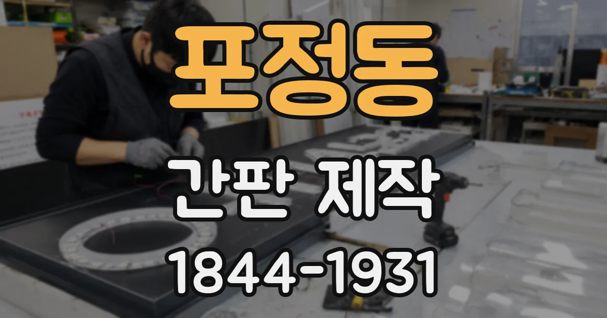 포정동 간판 제작