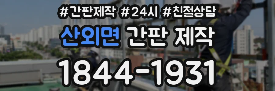산외면 간판 제작