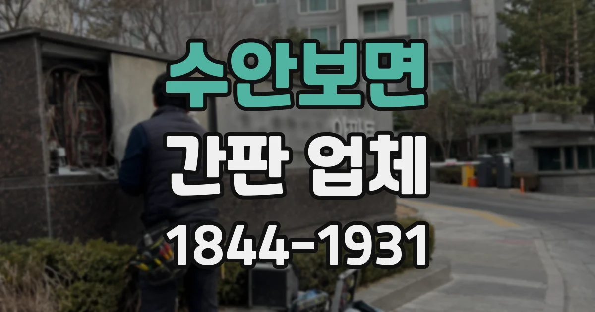 수안보면 간판 업체