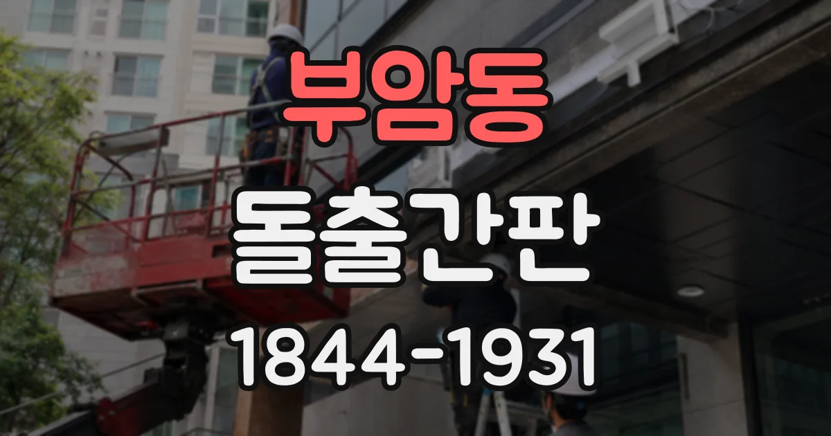 부암동 돌출간판