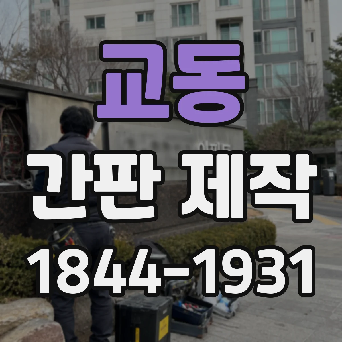 교동 간판 제작