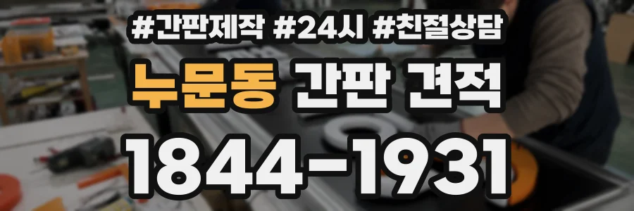 누문동 간판 견적