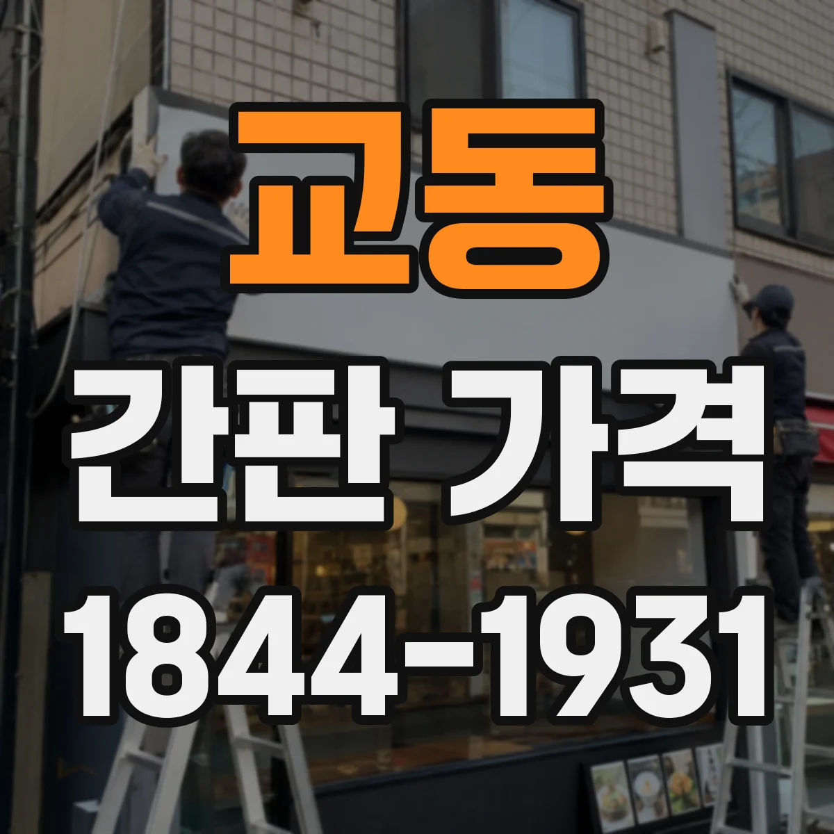 교동 간판 가격
