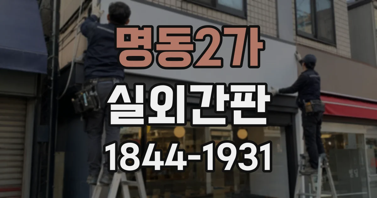 명동2가 실외간판