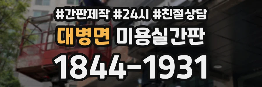 대병면 미용실간판 상담 전화 1844-1931