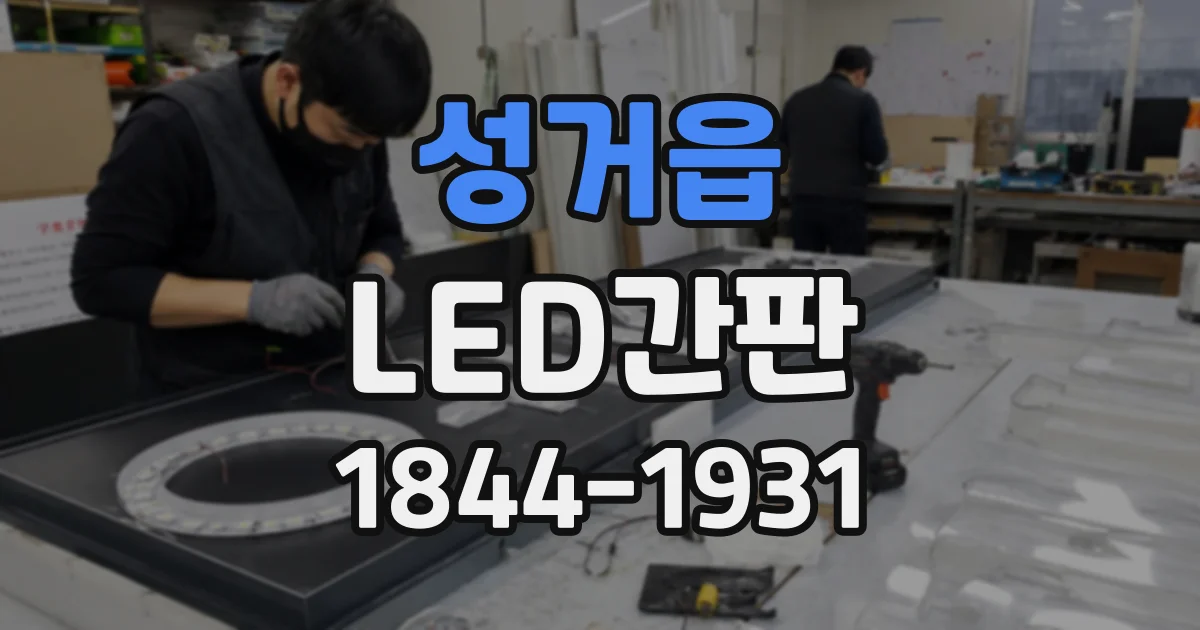 성거읍 LED간판
