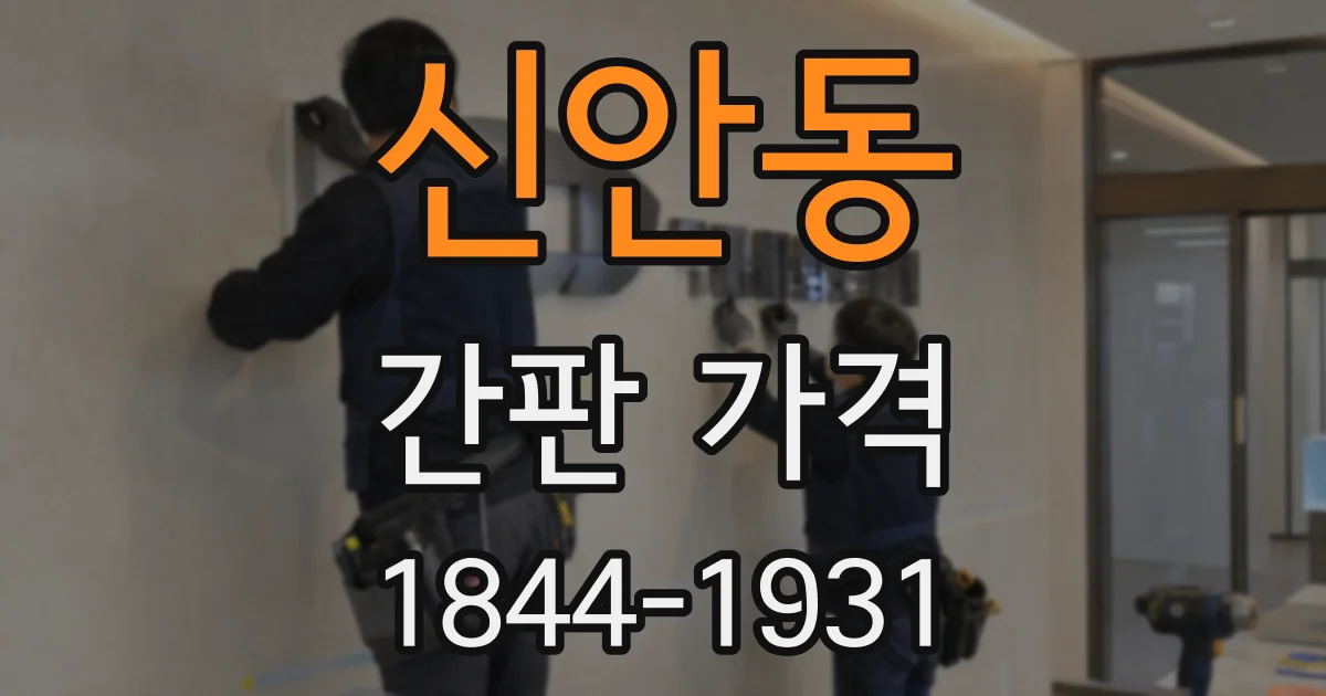 신안동 간판 가격