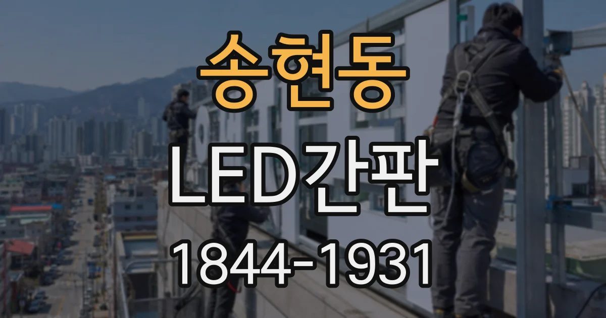 송현동 LED간판