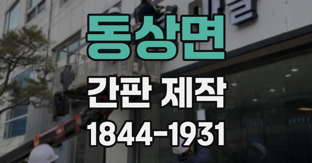동상면 간판 제작