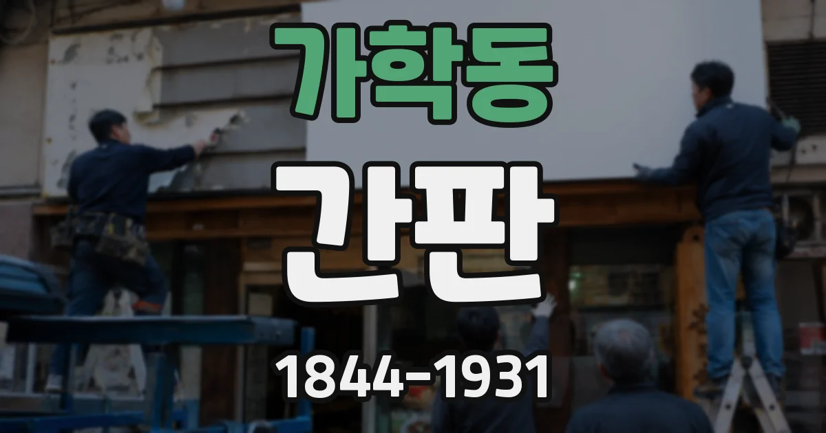 가학동 간판