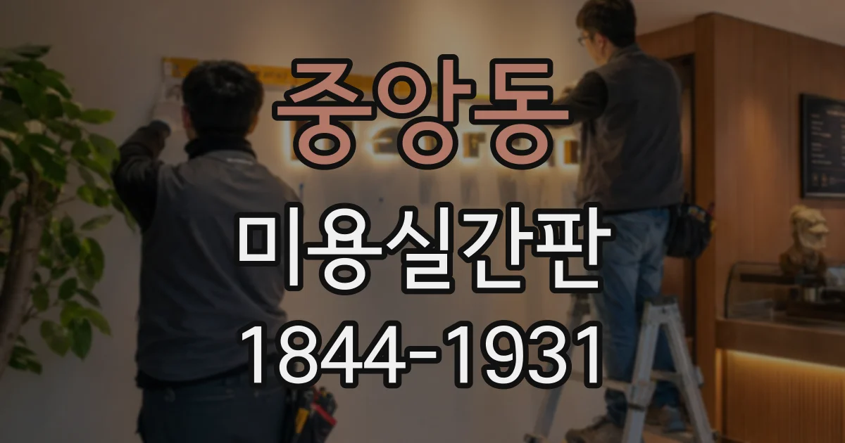 중앙동 미용실간판
