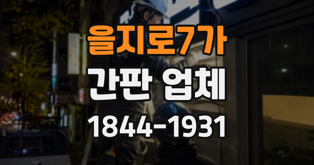 을지로7가 간판 업체