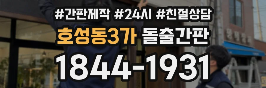 호성동3가 돌출간판 상담 전화 1844-1931