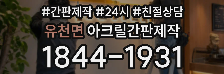 유천면 아크릴간판제작 상담 전화 1844-1931