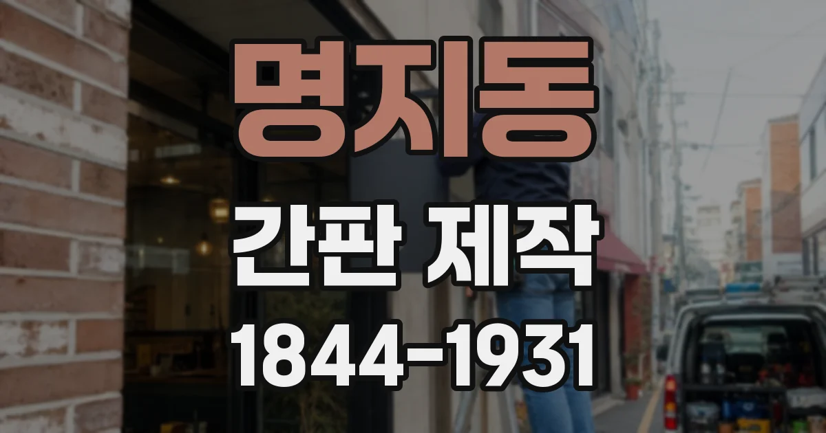 명지동 간판 제작