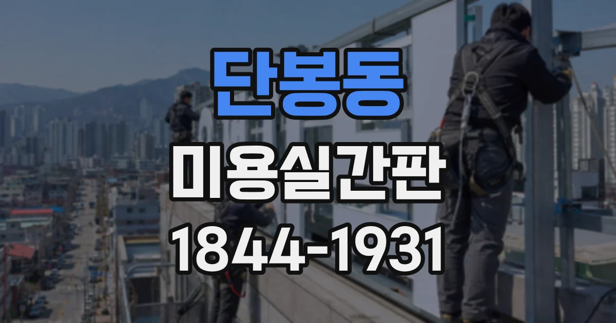 단봉동 미용실간판